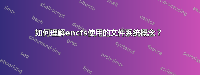 如何理解encfs使用的文件系统概念？