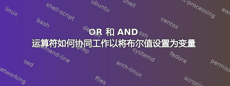 OR 和 AND 运算符如何协同工作以将布尔值设置为变量