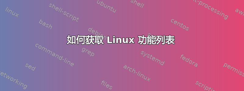 如何获取 Linux 功能列表