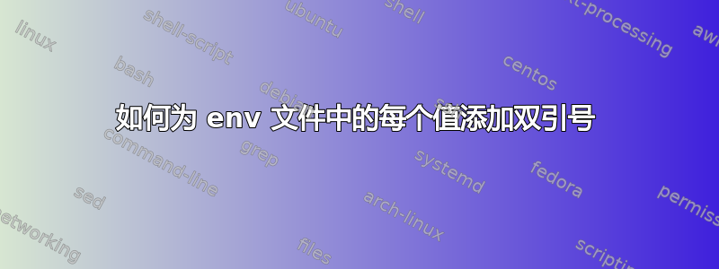 如何为 env 文件中的每个值添加双引号