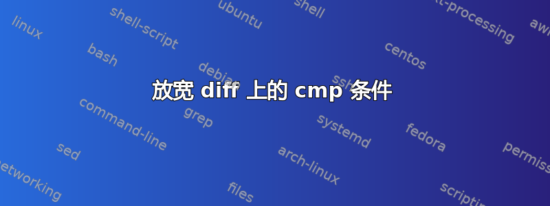 放宽 diff 上的 cmp 条件