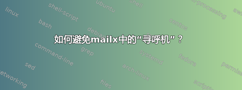 如何避免mailx中的“寻呼机”？