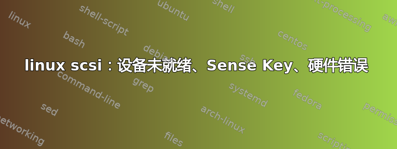 linux scsi：设备未就绪、Sense Key、硬件错误