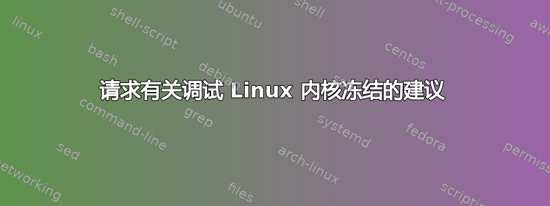 请求有关调试 Linux 内核冻结的建议