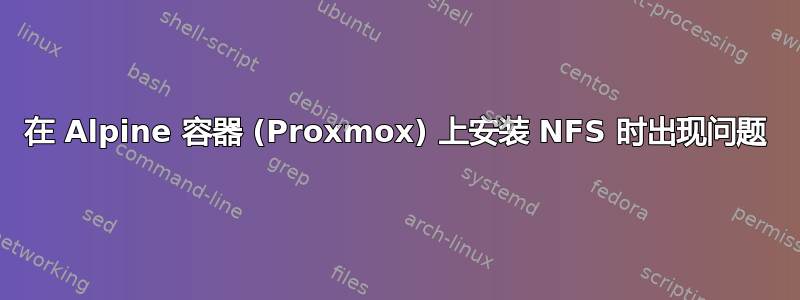 在 Alpine 容器 (Proxmox) 上安装 NFS 时出现问题