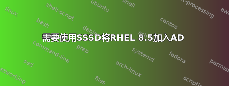 需要使用SSSD将RHEL 8.5加入AD