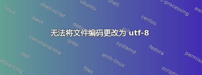 无法将文件编码更改为 utf-8