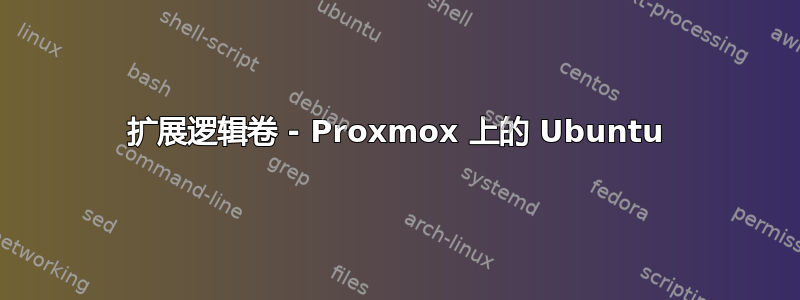 扩展逻辑卷 - Proxmox 上的 Ubuntu