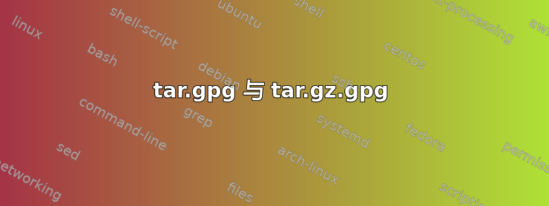 tar.gpg 与 tar.gz.gpg