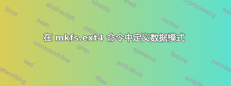 在 mkfs.ext4 命令中定义数据模式