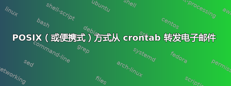 POSIX（或便携式）方式从 crontab 转发电子邮件