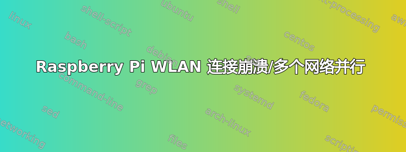 Raspberry Pi WLAN 连接崩溃/多个网络并行