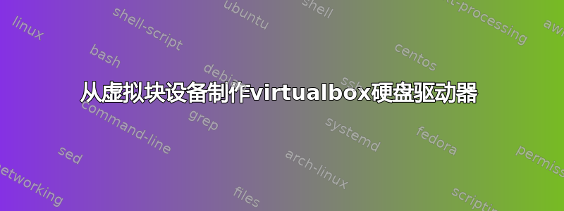 从虚拟块设备制作virtualbox硬盘驱动器