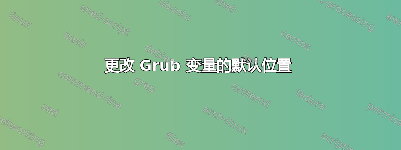 更改 Grub 变量的默认位置