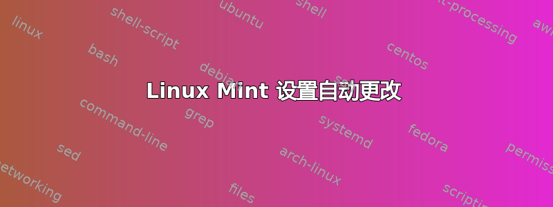 Linux Mint 设置自动更改