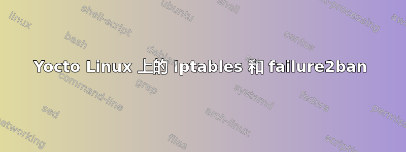 Yocto Linux 上的 Iptables 和 failure2ban