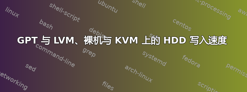 GPT 与 LVM、裸机与 KVM 上的 HDD 写入速度