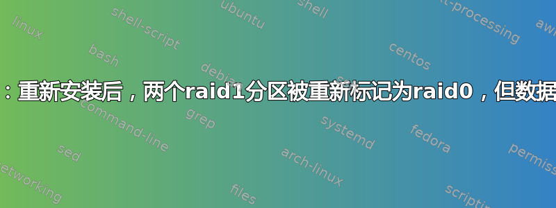 mdadm：重新安装后，两个raid1分区被重新标记为raid0，但数据是raid1