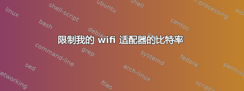 限制我的 wifi 适配器的比特率