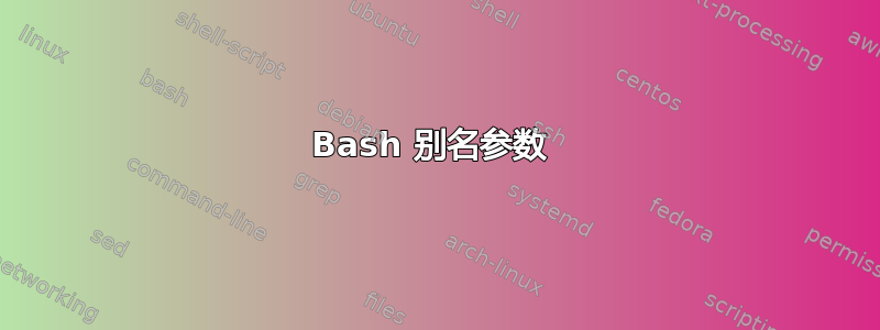 Bash 别名参数 