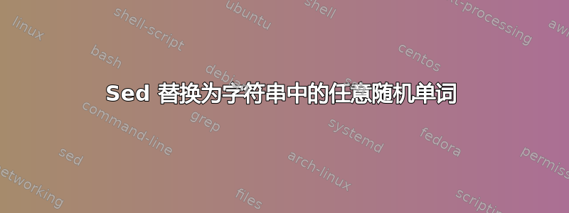 Sed 替换为字符串中的任意随机单词