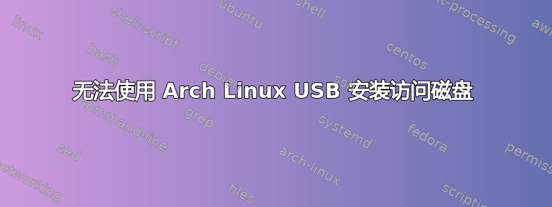 无法使用 Arch Linux USB 安装访问磁盘