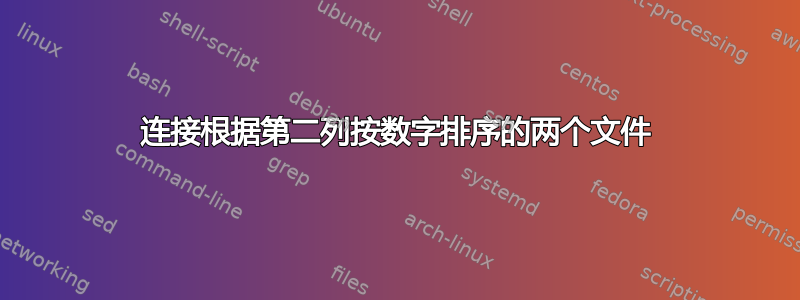 连接根据第二列按数字排序的两个文件