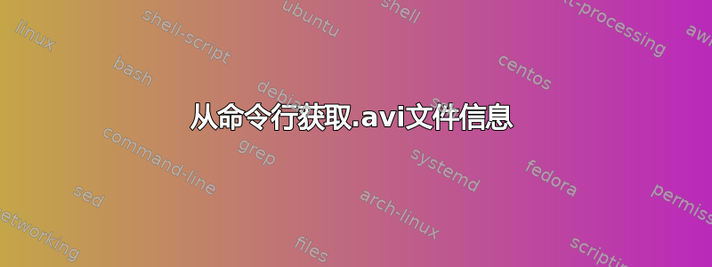 从命令行获取.avi文件信息