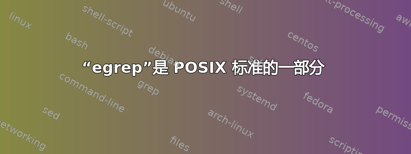 “egrep”是 POSIX 标准的一部分