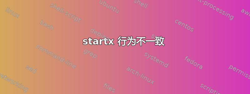 startx 行为不一致