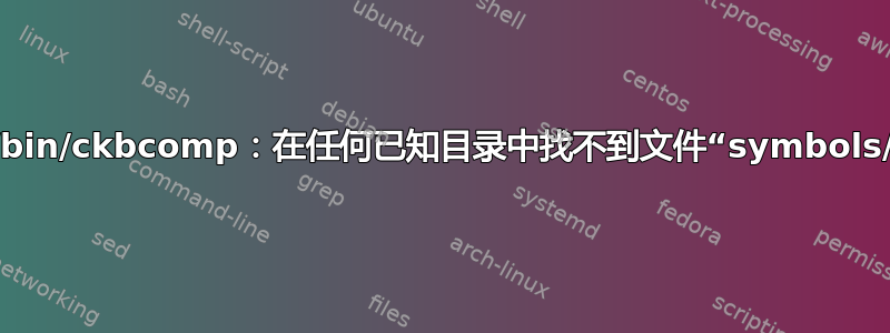 /usr/bin/ckbcomp：在任何已知目录中找不到文件“symbols/en”