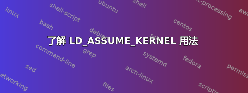 了解 LD_ASSUME_KERNEL 用法