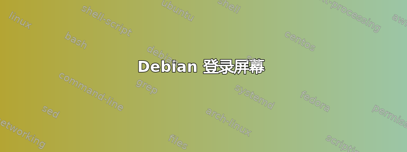 Debian 登录屏幕