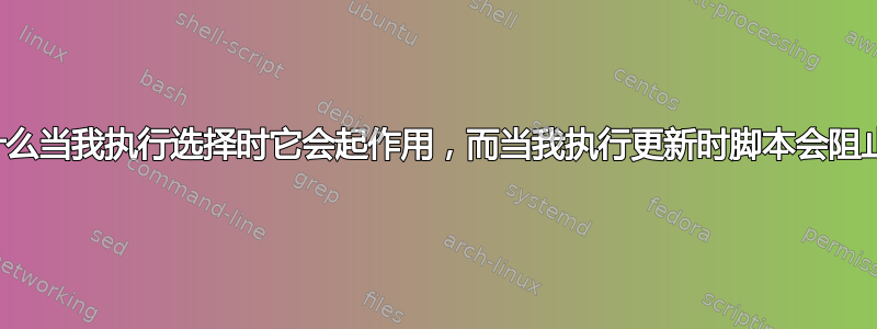 为什么当我执行选择时它会起作用，而当我执行更新时脚本会阻止？