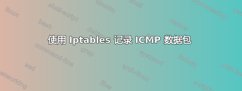 使用 Iptables 记录 ICMP 数据包