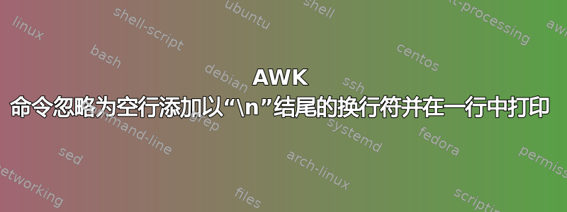 AWK 命令忽略为空行添加以“\n”结尾的换行符并在一行中打印