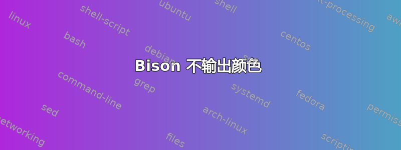 Bison 不输出颜色