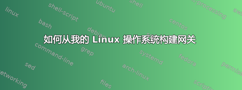 如何从我的 Linux 操作系统构建网关