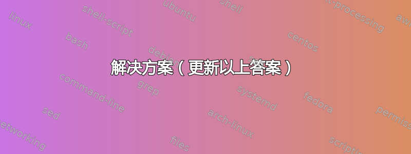 解决方案（更新以上答案）