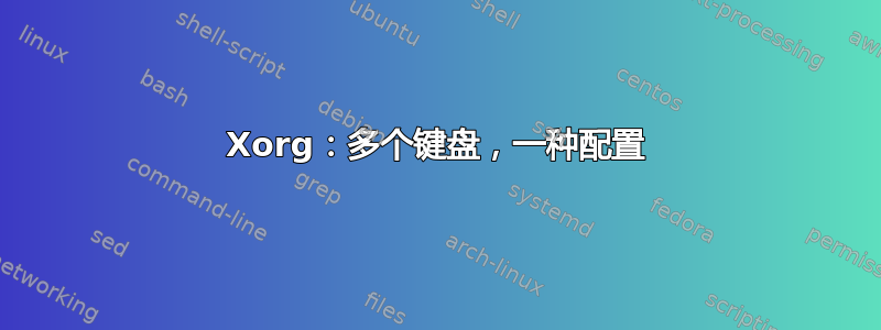 Xorg：多个键盘，一种配置