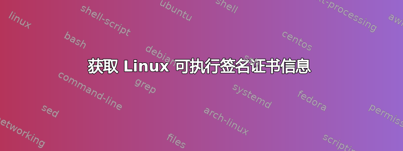 获取 Linux 可执行签名证书信息