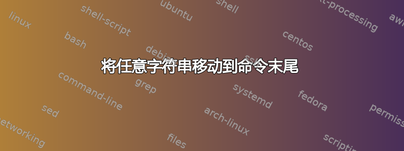 将任意字符串移动到命令末尾