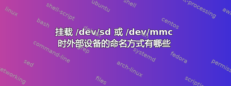 挂载 /dev/sd 或 /dev/mmc 时外部设备的命名方式有哪些