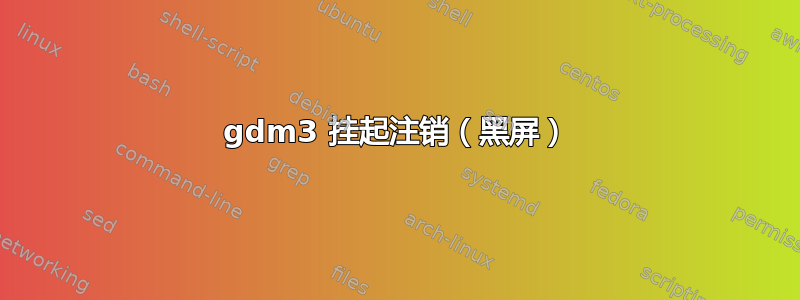 gdm3 挂起注销（黑屏）