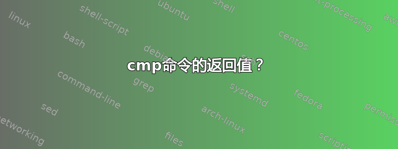 cmp命令的返回值？