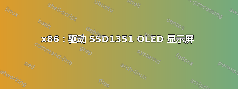 x86：驱动 SSD1351 OLED 显示屏