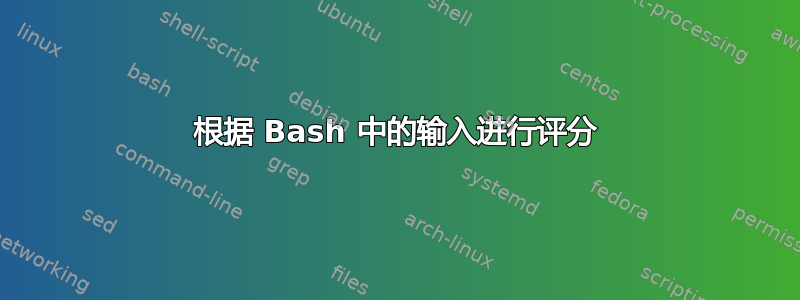 根据 Bash 中的输入进行评分