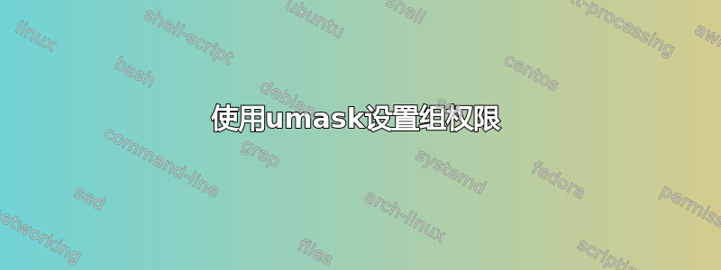 使用umask设置组权限