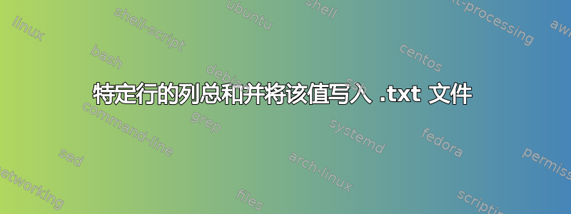 特定行的列总和并将该值写入 .txt 文件