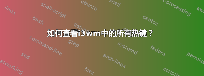 如何查看i3wm中的所有热键？